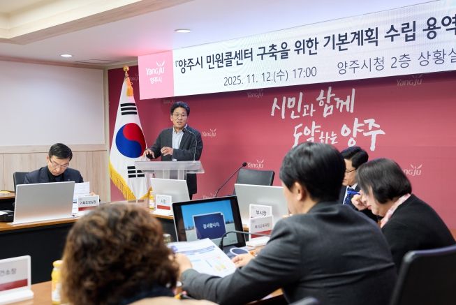 양주시, ‘시민 중심’ 민원콜센터 구축 첫발