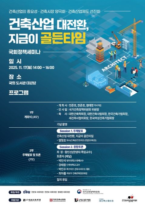 '건축산업 진흥을 위한 세미나' 포스터