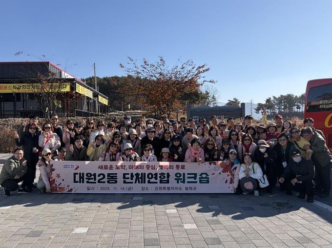 오산시 대원2동, ‘2025년 단체연합 워크숍’ 개최