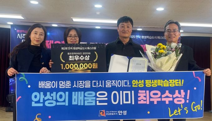 안성시, ‘전국 평생학습도시 좋은정책 어워즈’ 최우수상 수상