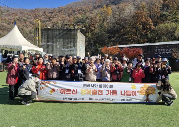 안성시노인복지관, ㈜금사와 함께하는 “어르신 행복충전 가을나들이” 진행