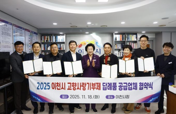 이천시, 고향사랑기부제 답례품 공급업체와 협약 체결