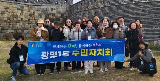 광명시 광명1동 주민자치회는 지난 17일 주민자치 역량 강화를 위해 경기도 수원시 행궁동을 찾아 우수사례 현장교육을 실시했다.