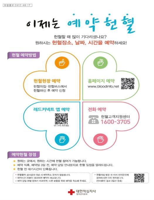 '헌혈 예약' 안내문