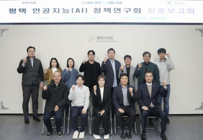 평택시의회, '평택 인공지능(AI) 정책연구회' 최종보고회 개최