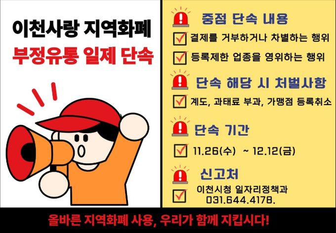 이천시, 경기이천사랑지역상품권 ‘부정유통 일제단속’ 추진