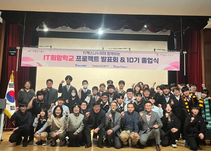 성남시청소년청년재단-티맥스나누미 ‘IT희망학교’ 10주년 홈커밍데이 및 졸업식 성료