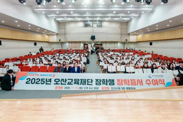 오산교육재단, 고등학생 240명에 1억 2천만 원 장학금 전달