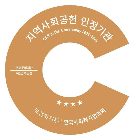 군포문화재단, 지역사회공헌 인정제 4년 연속 선정...지역상생 모범 보여