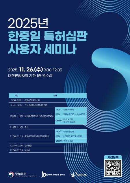 한·중·일 특허심판 사용자 발표회