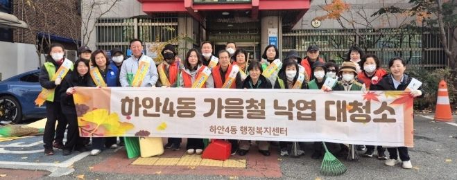 광명시 하안4동 행정복지센터는 지난 26일 가을 낙엽 집중 청소 기간을 맞아 8개 유관 단체와 주민, 공무원 등 60여 명이 함께 가을철 낙엽 대청소를 실시했다.