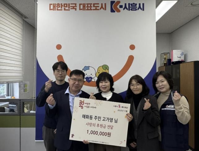 시흥시 매화동 주민 고가영 씨, 취약계층에 백만 원 후원금 전달