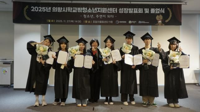 의왕시학교밖청소년지원센터, 2025년 성장발표회 및 졸업식 성료