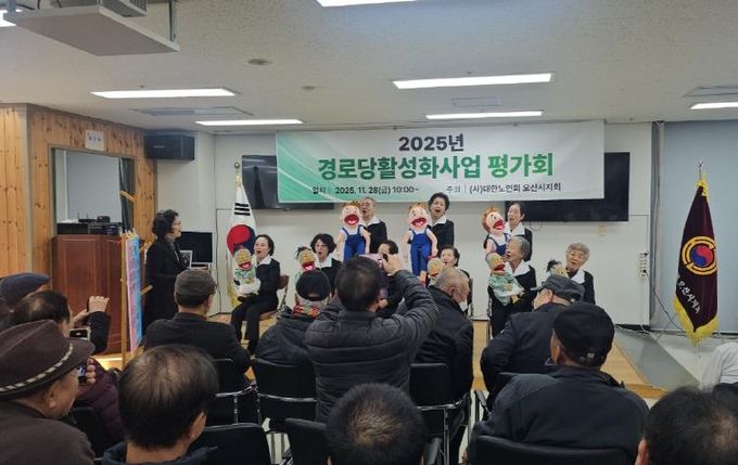 오산시, ‘2025년 경로당 활성화 프로그램 최종평가회’ 성황리 개최