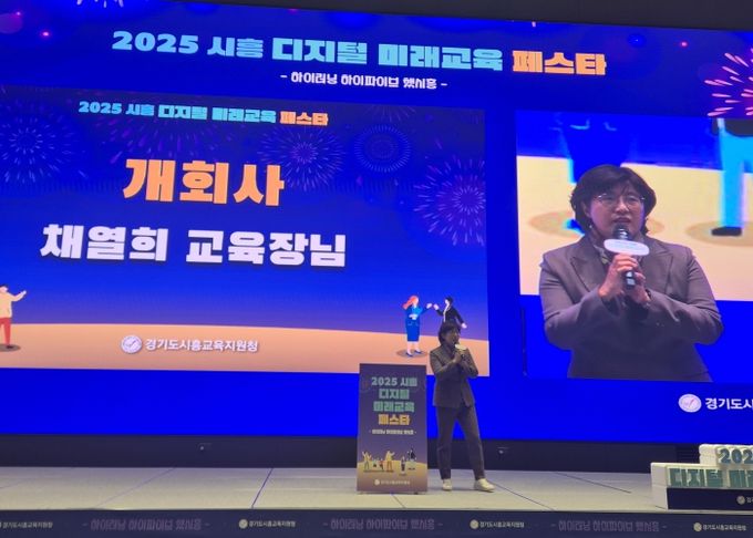 경기도시흥교육지원청, 교사·학생·학부모가 함께 만드는 디지털 교육 축제 “2025 시흥 디지털 미래교육 페스타 성료