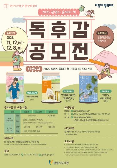 '광명시민 책 한 권 함께 읽기' 2025 광명시 올해의 책 독후감 공모전 안내문.
