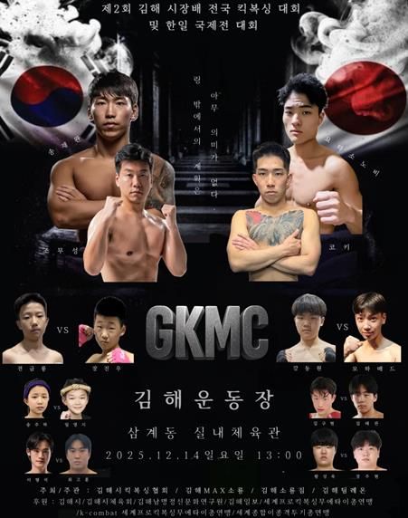 제2회 김해시장배 전국 킥복싱대회 포스터