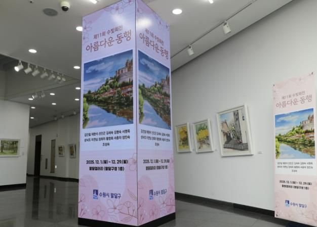 수원시 팔달구, 화서2동 주민자치센터 수채화반‘수빛회’전시회 개최