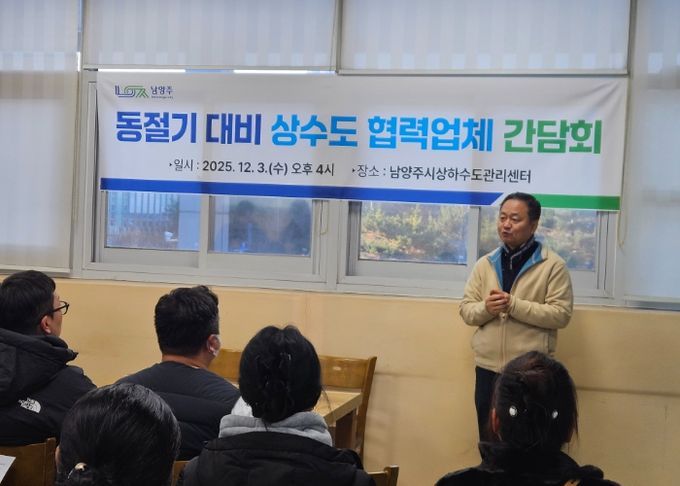 남양주시, 동절기 대비 상수도 협력업체 간담회 개최