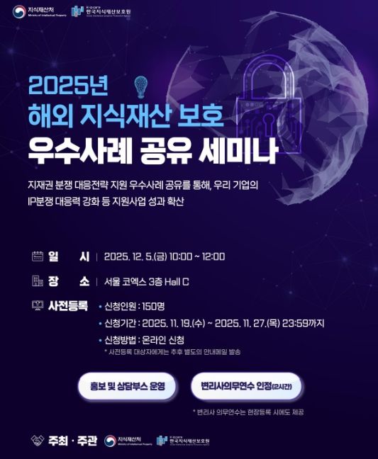 2025년 해외 지식재산 보호 우수사례 공유 세미나 포스터