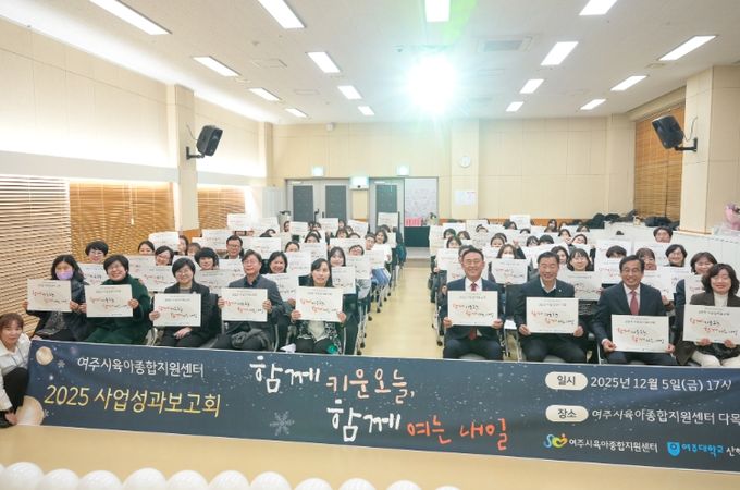 2025년 여주시육아종합지원센터 성과보고회 개최