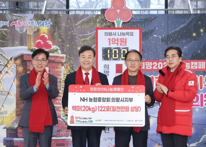 농협중앙회 의왕시지부 백미 20kg 122포 의왕시에 기탁