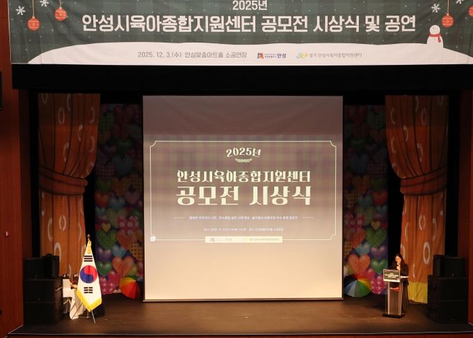 안성시육아종합지원센터, 공모전 시상식·뮤지컬 성료