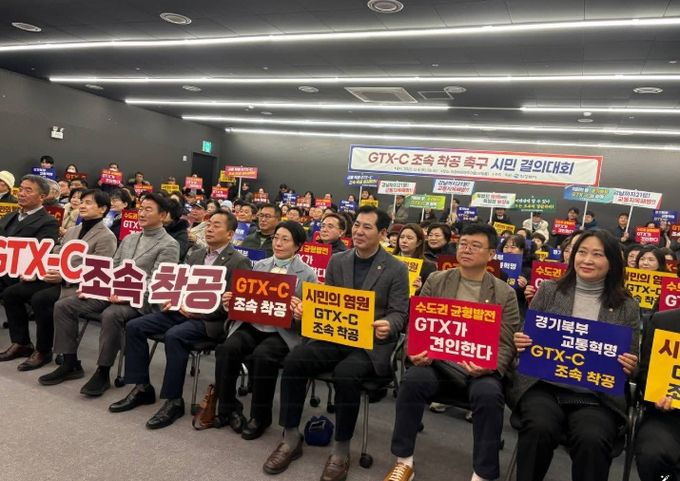GTX-C 조속 착공 촉구 시민 결의대회