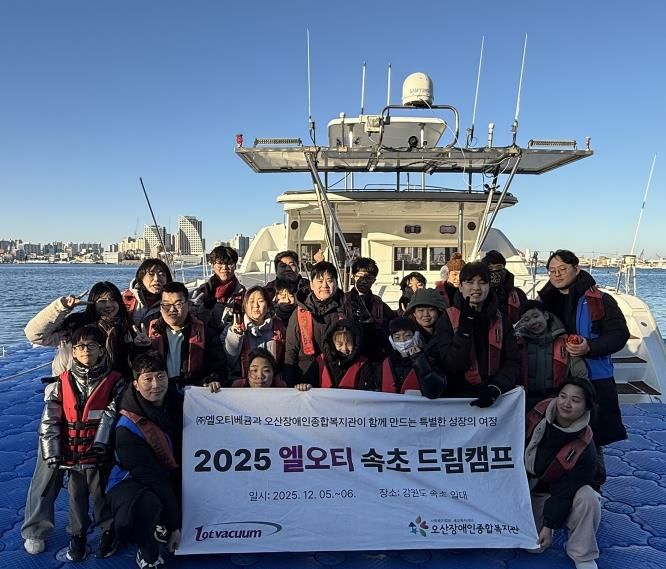 오산장애인종합복지관, ㈜엘오티베큠와 ‘2025 엘오티 속초 드림캠프’진행