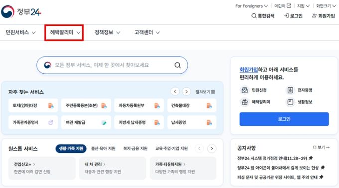 정부24 '혜택알리미' 서비스