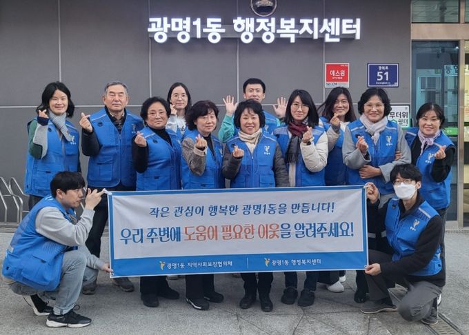 광명시 광명1동 지역사회보장협의체는 지난 11일 도움이 필요한 이웃을 발굴·지원하기 위해 ‘동절기 복지사각지대 발굴 캠페인’을 실시했다.