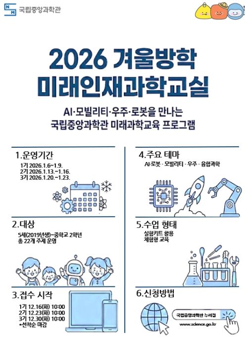 2026년 겨울방학 과학교실 포스터