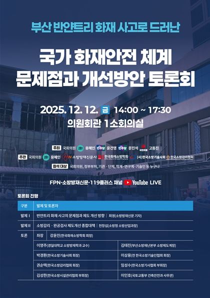 국가 화재안전체계 문제점과 개선방안 토론회 포스터