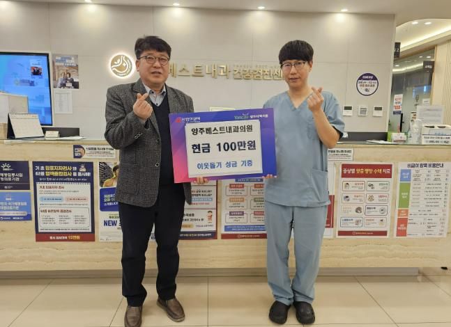양주베스트내과의원, 3년 연속 나눔 실천으로 지역사회에 온기 전해