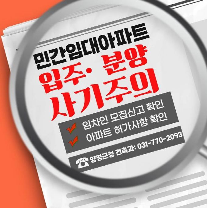 양평군, 장기일반 민간임대주택 투자 관련 주의 당부