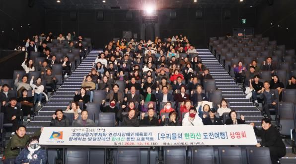 안성시, 2025 발달장애인 한라산 등반 다큐멘터리 상영회 개최