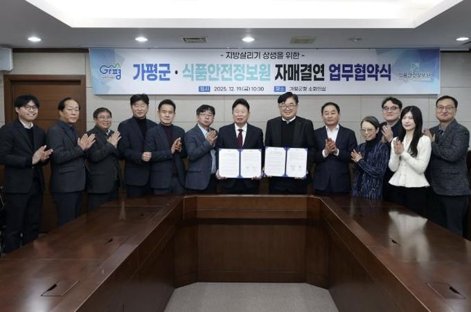 가평군-식품안전정보원, 지방살리기 상생 자매결연