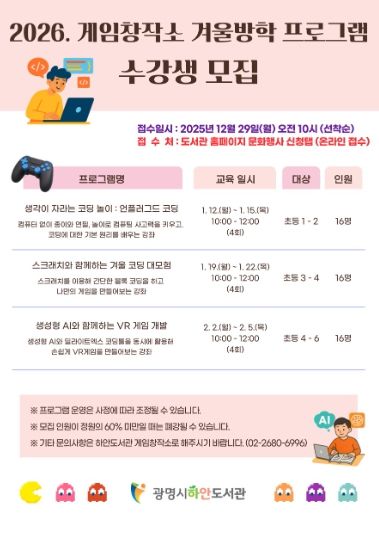 2026 게임창작소 겨울방학 프로그램 수강생 모집 안내문.