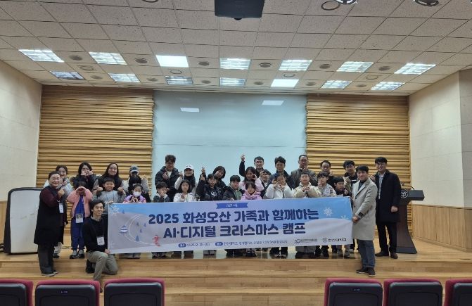 화성오산교육지원청, ‘가족과 함께하는 AI·디지털 크리스마스 캠프’ 개최