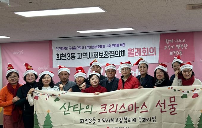 양주시 회천3동 지역사회보장협의체, 특화사업 ‘산타의 크리스마스 선물’ 진행