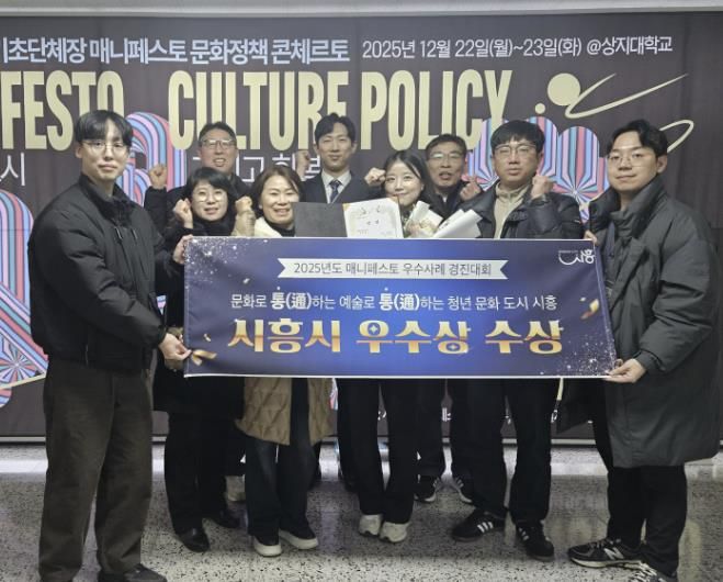 시흥시, 매니페스토 문화정책 콘체르토서 우수상 수상…정책 성과 입증