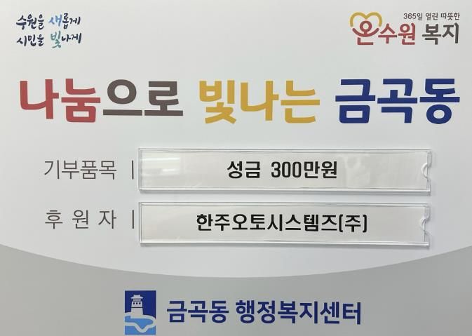 수원시 권선구 금곡동 한주오토시스템즈(주), 연말 맞아 성금 300만 원 기탁