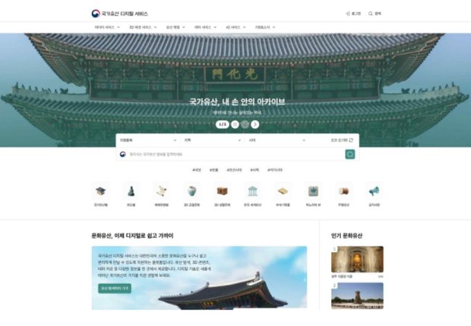 ‘국가유산 디지털 서비스’ 메인 화면