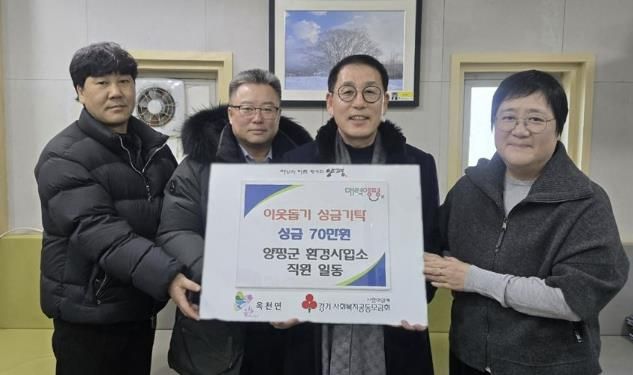 양평군 환경사업소, 연말연시 맞아 옥천면에 이웃돕기 성금 기탁