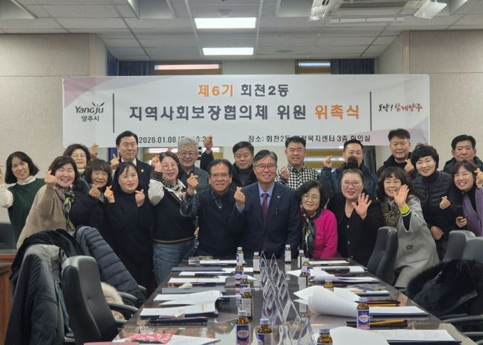 양주시 회천2동, 제6기 지역사회보장협의체 위원 위촉
