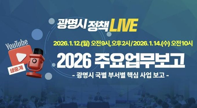 광명시 2026년 주요업무보고 유튜브 생중계 안내문.