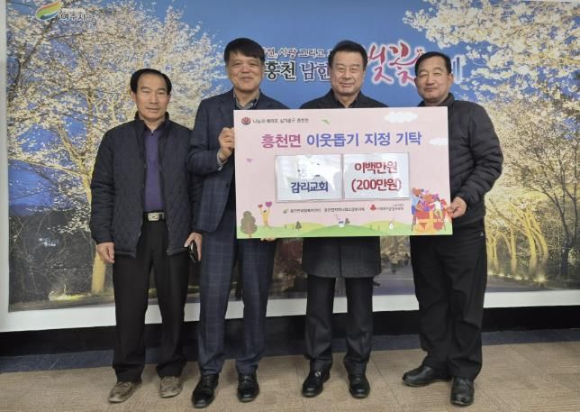 여주시 흥천감리교회, 이웃돕기 성금 200만원 기탁