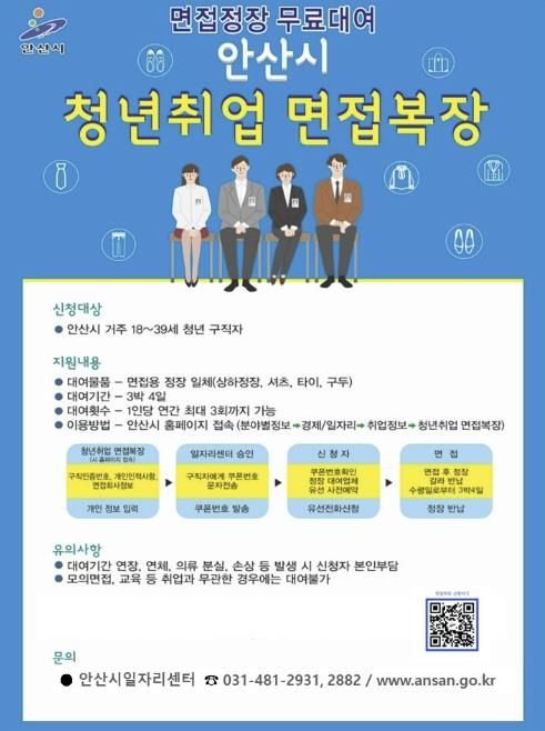 안산시 청년취업 면접복장 무료대여 사업 디지털 홍보자료