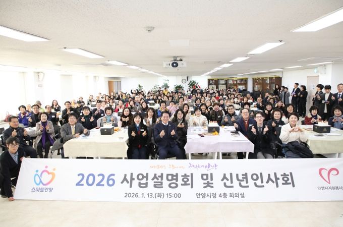 안양시자원봉사센터는 2026 사업설명회 및 신년인사회를 성황리에 개최했다.