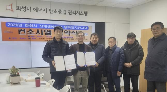 화성특례시가 20일 신재생에너지 융복합지원사업 추진을 위한 컨소시엄 협약을 체결했다